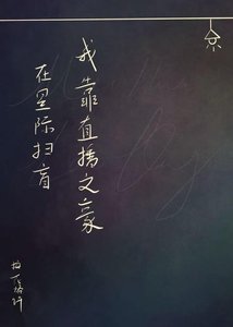 《我凭直播文豪在星际扫盲》