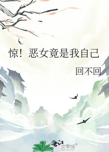 《驚!惡女竟是我自己》