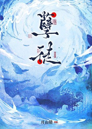 《鹹魚孽徒帶球不跑》