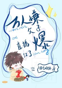 《万人嫌父子直播爆红了》