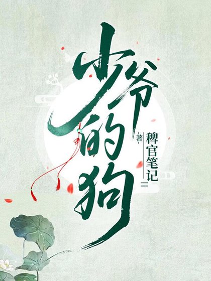 少爺腳下的天之驕子們