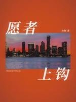 愿者上钩