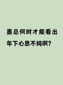 《墨总何时才能看出年下心思不纯啊?》