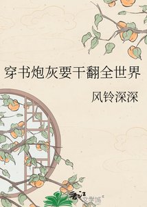 《穿书炮灰要干翻全世界》