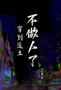 穿到废土不做人了