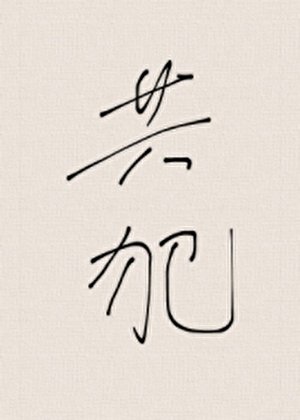 共犯