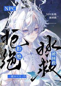《恋爱脑NPC拒绝被拯救》