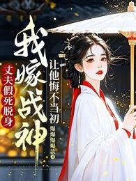 丈夫假死脱身,我嫁戰神讓他悔不當初