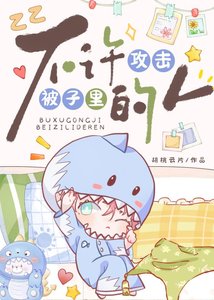 《不许攻击被子里的人》