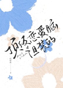 顶级恋爱脑,但装的