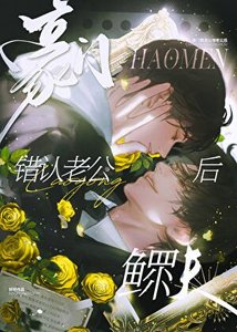《豪门鳏夫认错老公后》