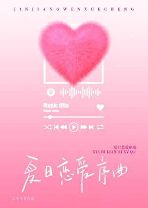 《夏日恋爱序曲》