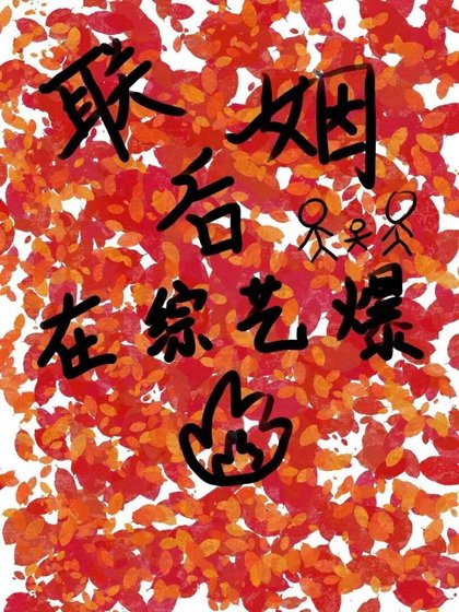 联姻后在综艺爆火