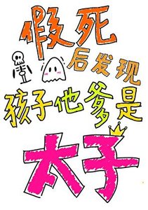 假死后发现孩子他爹是太子