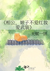 相公,娘子不愛紅妝愛武裝