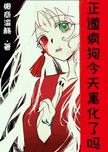 《正道瘋狗今天黑化了嗎》