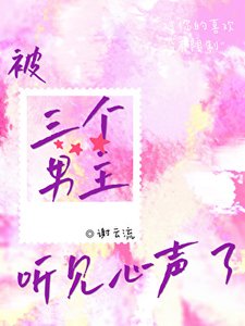 被三個男主聽見心聲了