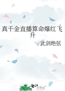 真千金直播算命爆红飞升