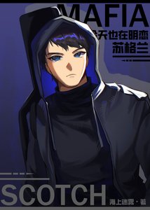(綜漫同人)Mafia今天也在明戀蘇格蘭