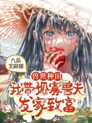 獸世種田:我帶孤寡獸夫發家致富