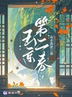 《玉京第二春》
