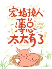 《宠婚撩人:薄总,太太有了!》