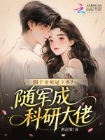 假千金被逼下乡?随军成科研大佬