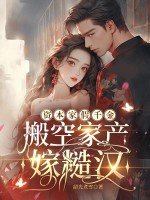 《資本家假千金,搬空家產嫁糙漢》