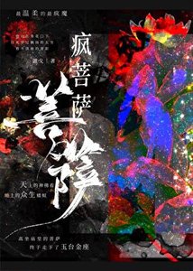 疯菩萨