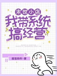 末世小店:我带系统搞经营
