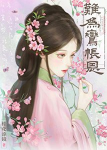 难为鸾帐恩