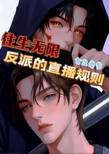 往生无限:反派的直播规则