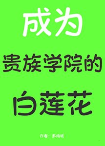 《成為貴族學院的白蓮花後》