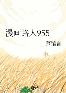 漫畫路人955