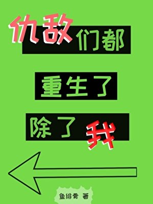 《仇敌们都重生了,除了我》