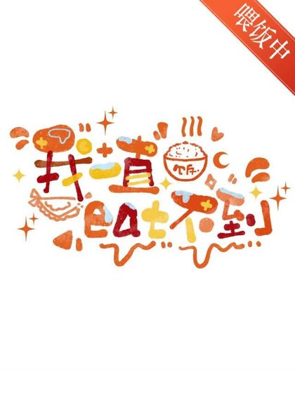 我一直eat不到