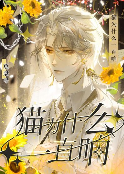 (咒回同人)貓為什麼一直響