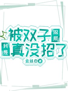 《被双子做局我是真没招了》