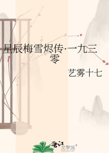 《星辰梅雪燼傳·一九三零》