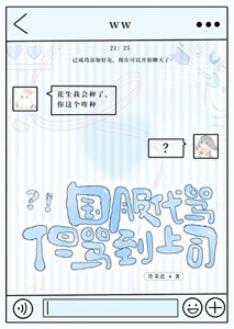 国服代骂,但骂到上司
