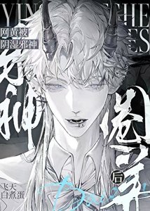 《菟絲花被陰溼邪神圈養後》