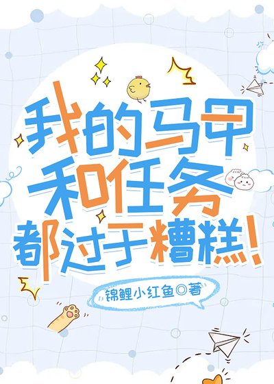 我的马甲和任务都过于糟糕!
