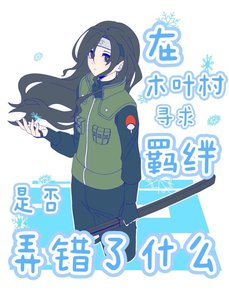 (火影同人)在木叶村寻求羁绊是否弄错了什么