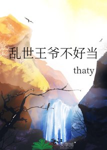 乱世王爷不好当