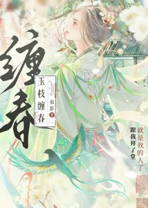 玉枝纏春