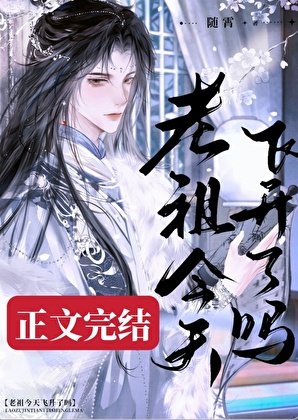 死了九十九次後老祖他卷不動了