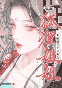 《在毛絨絨世界養只狐狸姐姐》
