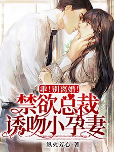乖!别离婚!禁欲总裁诱吻小孕妻