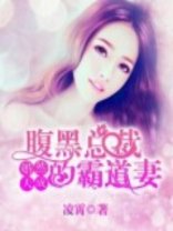 《婚然天成:腹黑總裁的霸道妻》