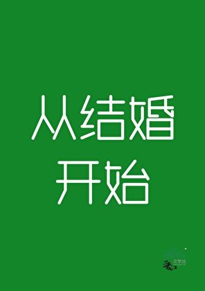 《从结婚开始》
